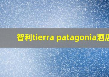 智利tierra patagonia酒店